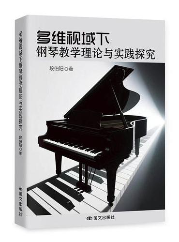 多维视域下钢琴教学理论与实践探究