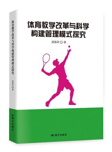 体育教学改革与科学构建管理模式探究