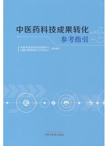 中医药科技成果转化参考指引