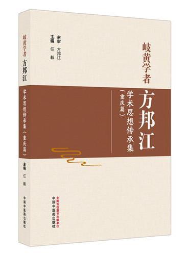 岐黄学者方邦江学术思想传承集. 重庆篇 