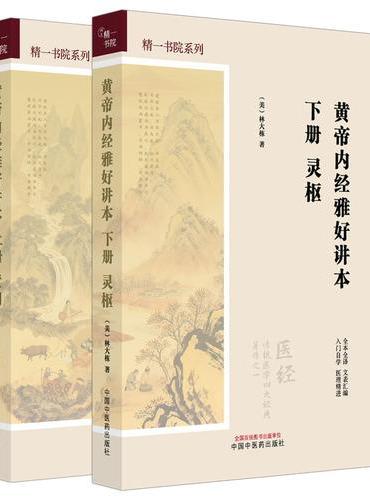 黄帝内经雅好讲本·上册·素问/黄帝内经雅好讲本·下册·灵枢 精一书院系列 （美） 林