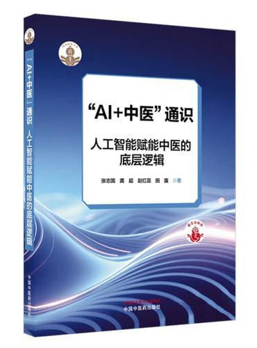 “AI+中医”通识 ：人工智能赋能中医的底层逻辑·岐黄新探书系