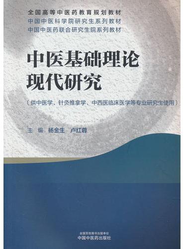 中医基础理论现代研究·全国高等中医药教育规划教材