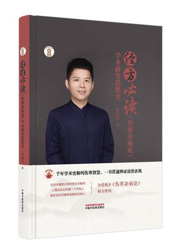 经方必读 ： 《伤寒杂病论》学术研究思想史·岐黄新探书系