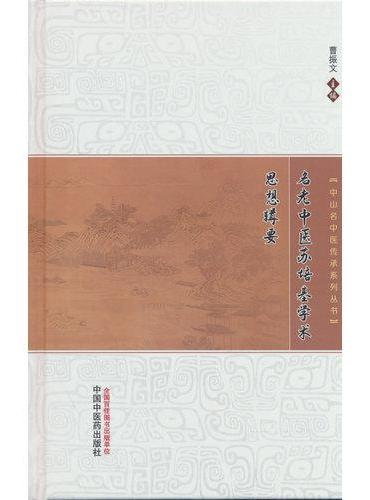 名老中医苏培基学术思想辑要·中山名中医传承系列丛书 