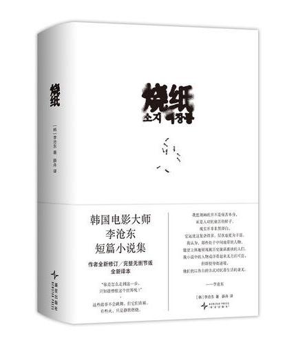 烧纸（韩国电影大师李沧东短篇小说集，2026新译本）