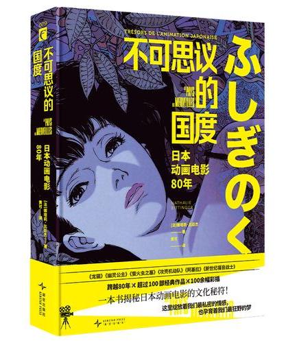 不可思议的国度 日本动画电影80年 