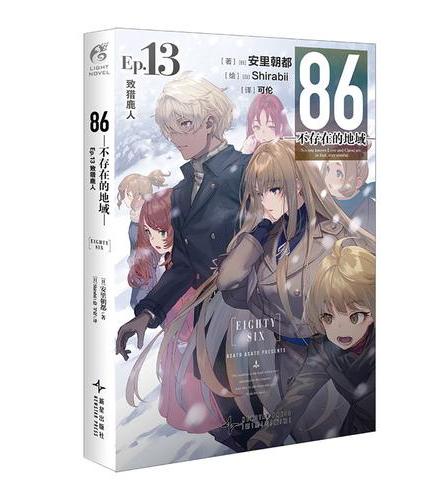 86-不存在的地域-.Ep.13,致猎鹿人（赠明信片1张）安里朝都电击小说大奖作品