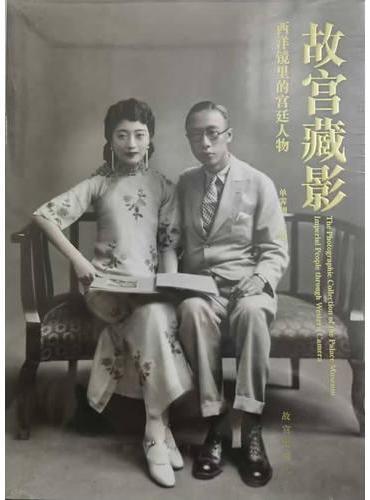 故宫藏影—西洋镜里的宫廷人物
