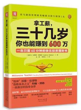 【赠365投资手记】慢慢存钱，稳稳变富：拿工薪，三十几岁你也能赚到600万+富爸爸的
