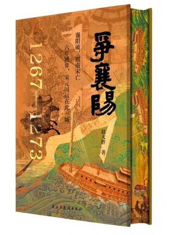 争襄阳：宋元国运之战