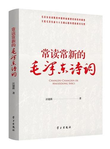 《常读常新的毛泽东诗词》