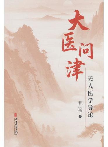 大医问津：天人医学导论
