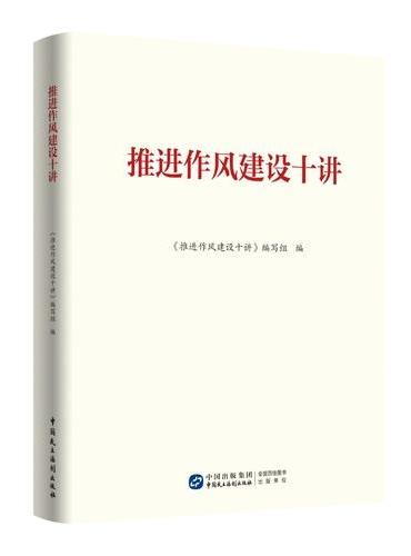 《推进作风建设十讲》