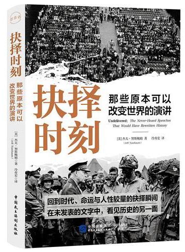 抉择时刻：那些原本可以改变世界的演讲