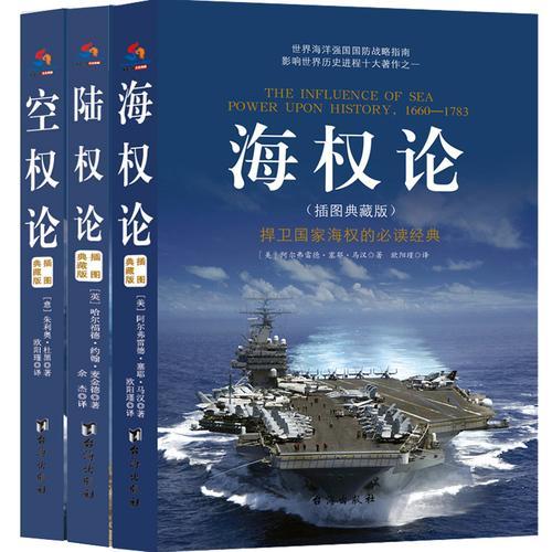 世界军事战略经典：海权论+陆权论+空权论（全3册）