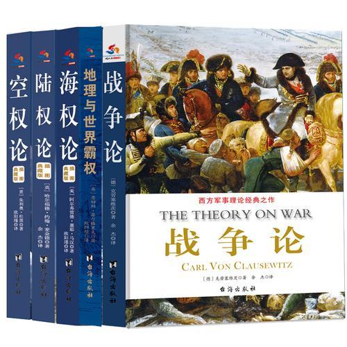 大国崛起战略论：地理与世界霸权+海权论+陆权论+空权论+战争论（全译足本无任何删节-