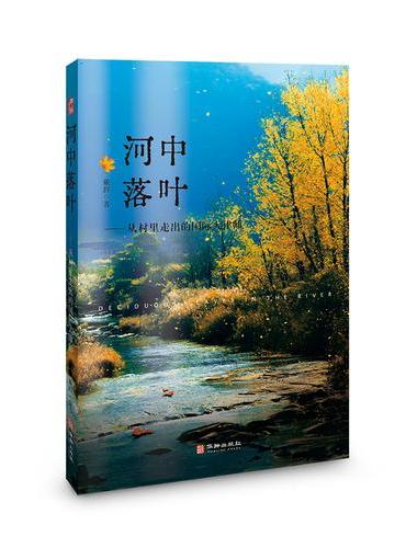 河中落叶：从村里走出的国际大律师