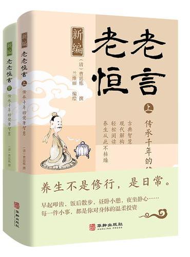 新编老老恒言：传承千年的健康智慧（共两册）