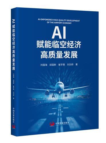 AI赋能临空经济高质量发展