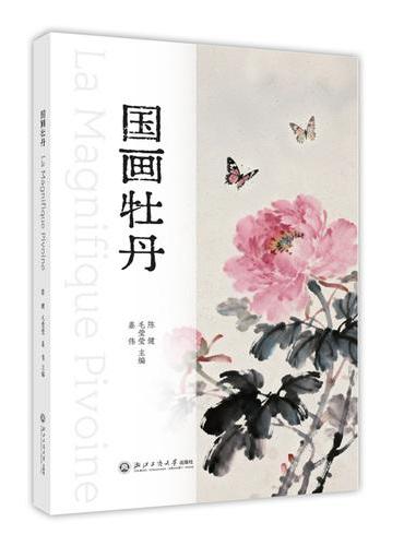 国画牡丹 La Magnifique pivoine