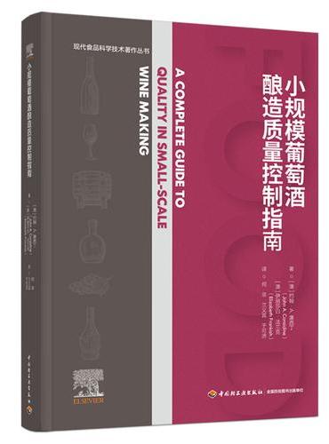 小规模葡萄酒酿造质量控制指南（现代食品科学技术著作丛书）【精装大本】