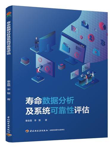 寿命数据分析及系统可靠性评估