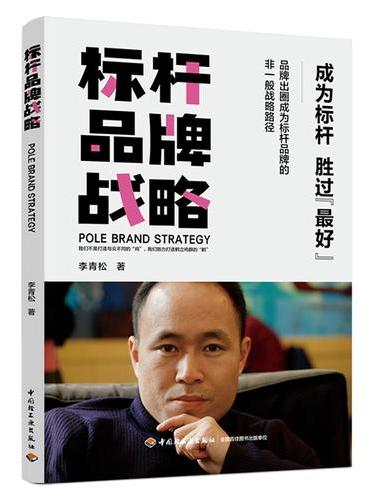 标杆品牌战略