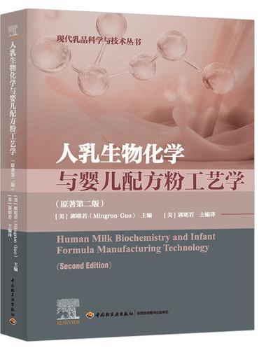 人乳生物化学与婴儿配方粉工艺学：原著第二版（国外现代食品科技系列）【精装大本】