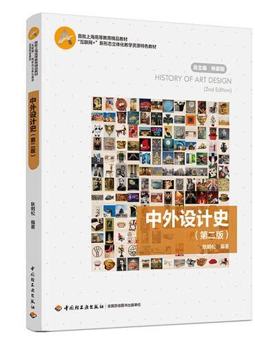 中外设计史（第二版）（首批上海高等教育精品教材、“互联网+”新形态立体化教学资源特色