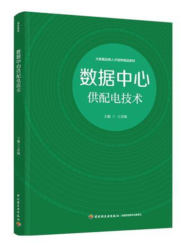 数据中心供配电技术（大数据运维人才培养精品教材）