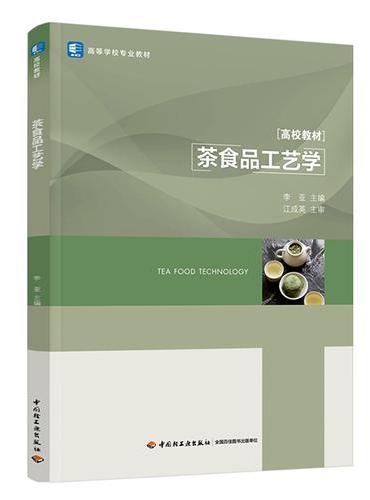 茶食品工艺学（高等学校专业教材）