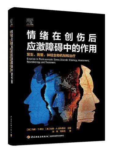 情绪在创伤后应激障碍中的作用：发生、测量、神经生物机制和治疗