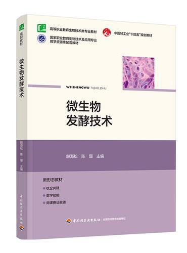 微生物发酵技术（高等职业教育生物技术类专业教材）