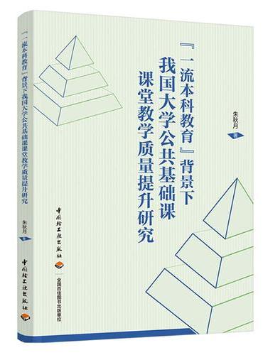 “一流本科教育”背景下我国大学公共基础课课堂教学质量提升研究