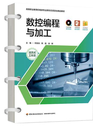 数控编程与加工（活页式）（高等职业教育机电类专业新形态项目化精品教材）
