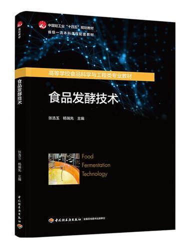 食品发酵技术（高等学校食品科学与工程类专业教材）