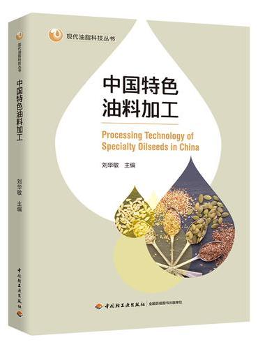 中国特色油料加工
