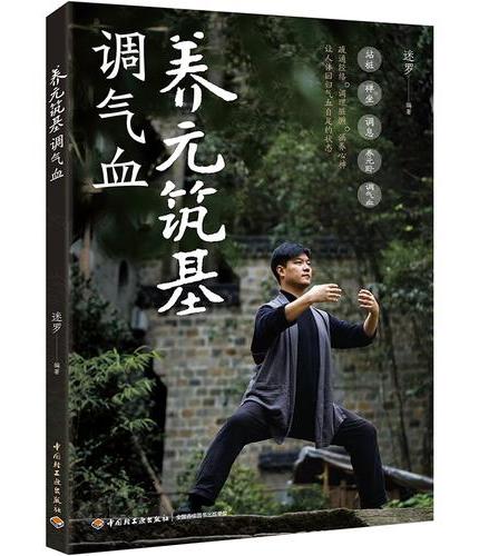 养元筑基调气血