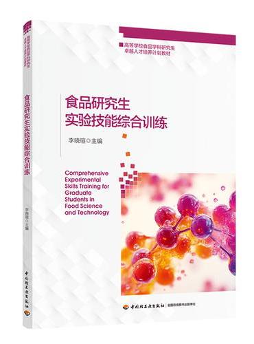 食品研究生实验技能综合训练（高等学校食品学科研究生卓越人才培养计划教材）