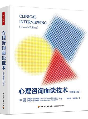 万千心理·心理咨询面谈技术（原著第七版）