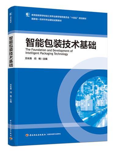 智能包装技术基础