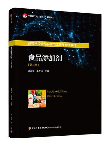 食品添加剂（第三版）（高等学校食品科学与工程类专业教材）