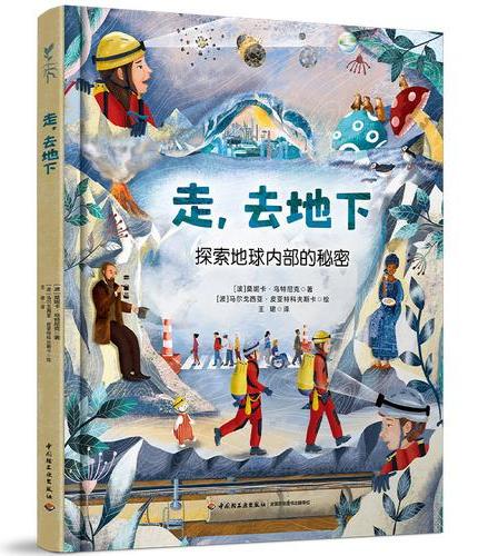 走，去地下 探索地球内部的秘密【精装大本】