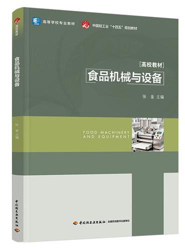 食品机械与设备（高等学校专业教材）