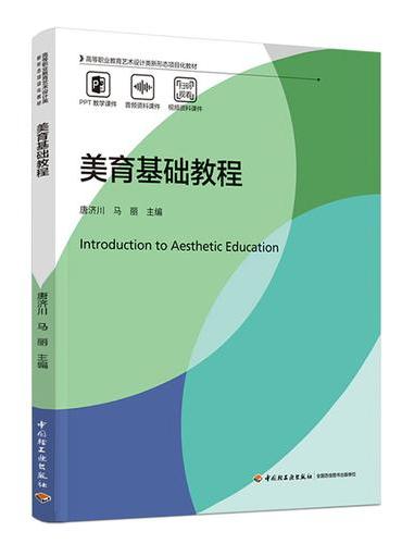 美育基础教程（高等职业教育艺术设计类新形态项目化教材）