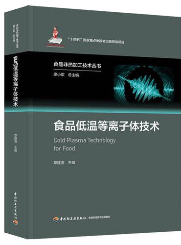 食品低温等离子体技术（食品非热加工技术丛书）【精装大本】
