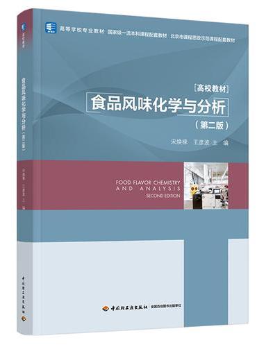 食品风味化学与分析（第二版）（高等学校专业教材）