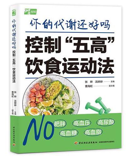 你的代谢还好吗：控制“五高”饮食运动法