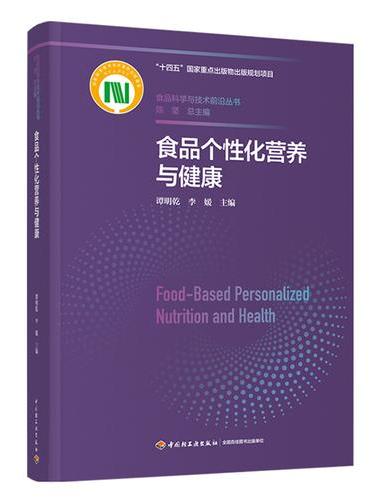 食品个性化营养与健康（食品科学与技术前沿丛书）【精装】